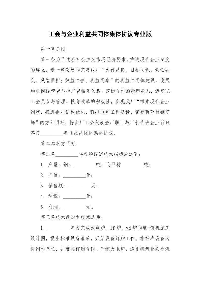 工会与企业利益共同体集体协议专业版