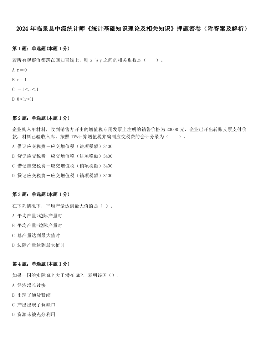 2024年临泉县中级统计师《统计基础知识理论及相关知识》押题密卷（附答案及解析）