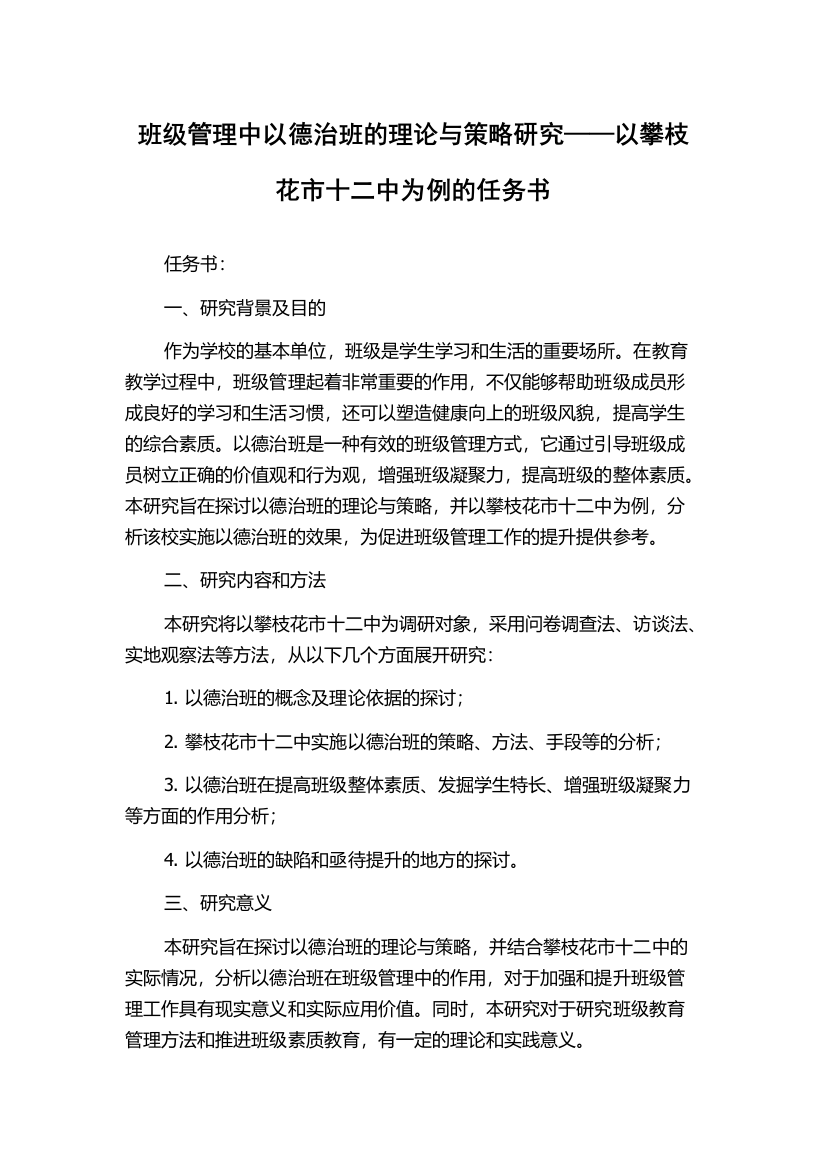 班级管理中以德治班的理论与策略研究——以攀枝花市十二中为例的任务书