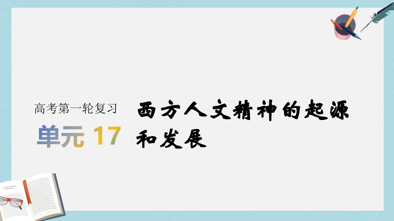 2020版历史高考一轮总复习【人教版】ppt课件：第17单元-西方人文精神的起源和发展