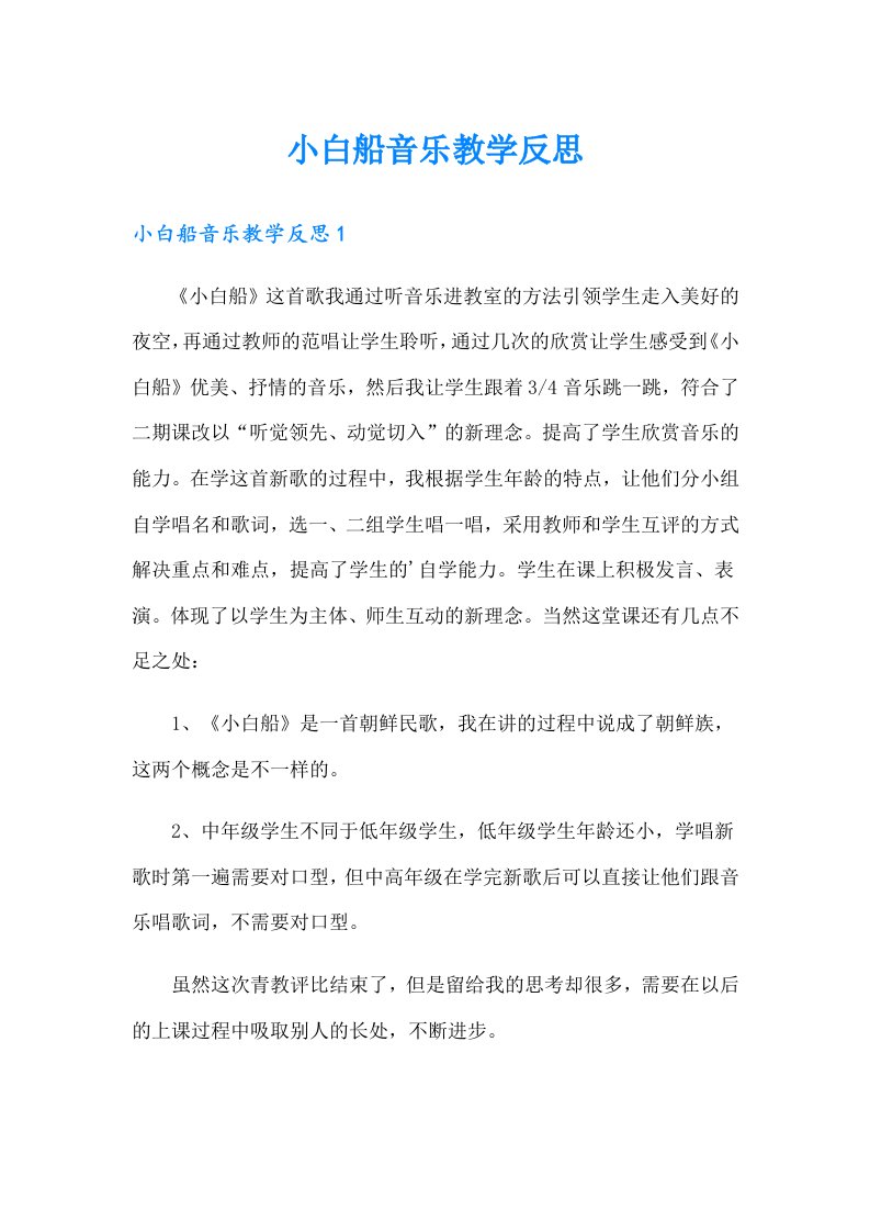 小白船音乐教学反思