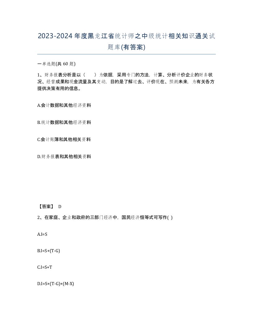 2023-2024年度黑龙江省统计师之中级统计相关知识通关试题库有答案