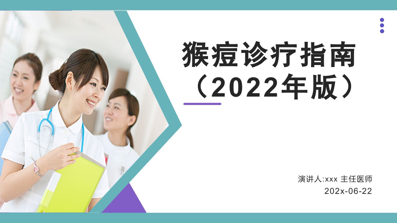 临床医学课件—猴痘诊疗指南(2022年版)