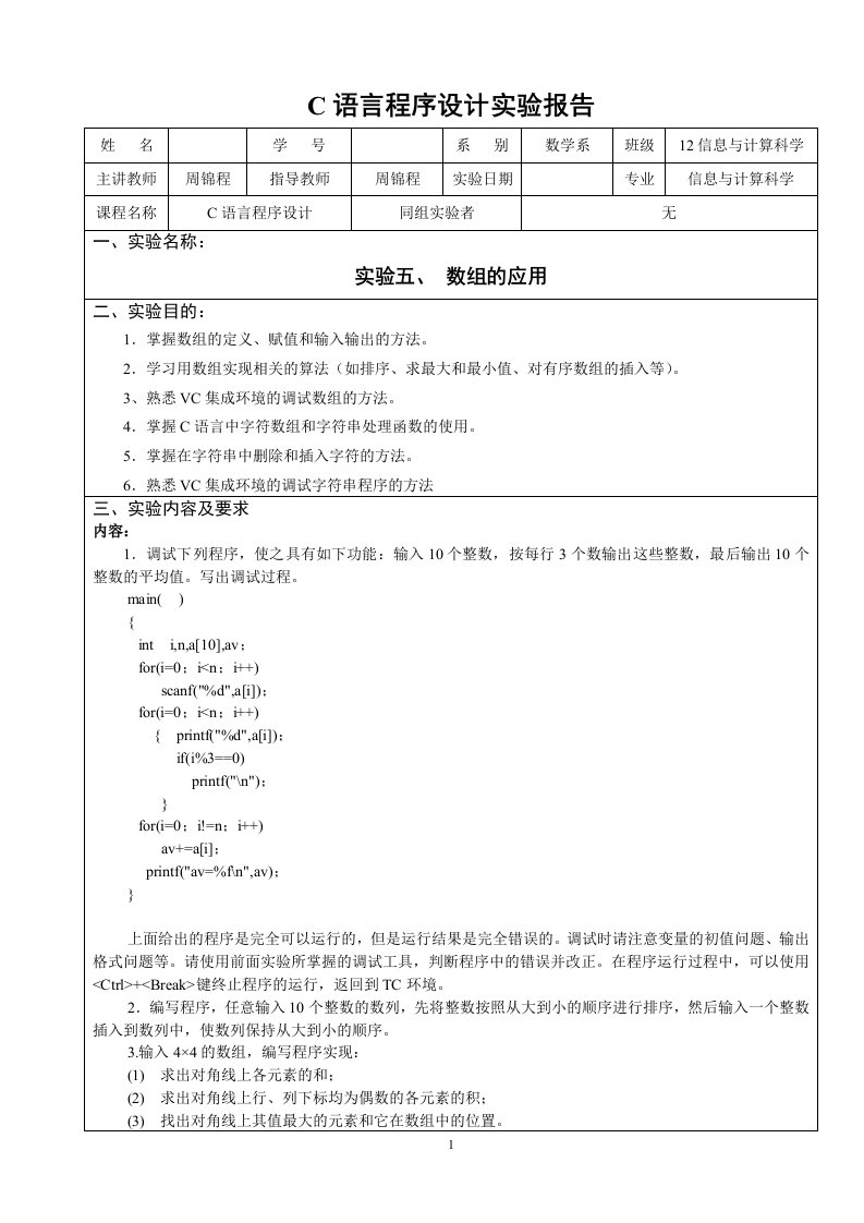 C语言程序设计实验报告(五)在