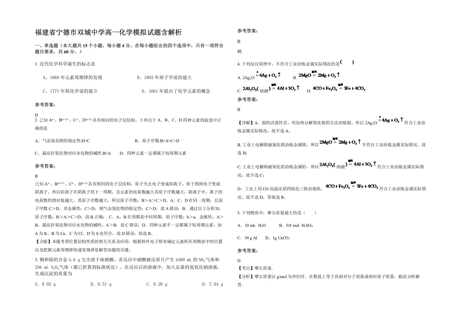 福建省宁德市双城中学高一化学模拟试题含解析