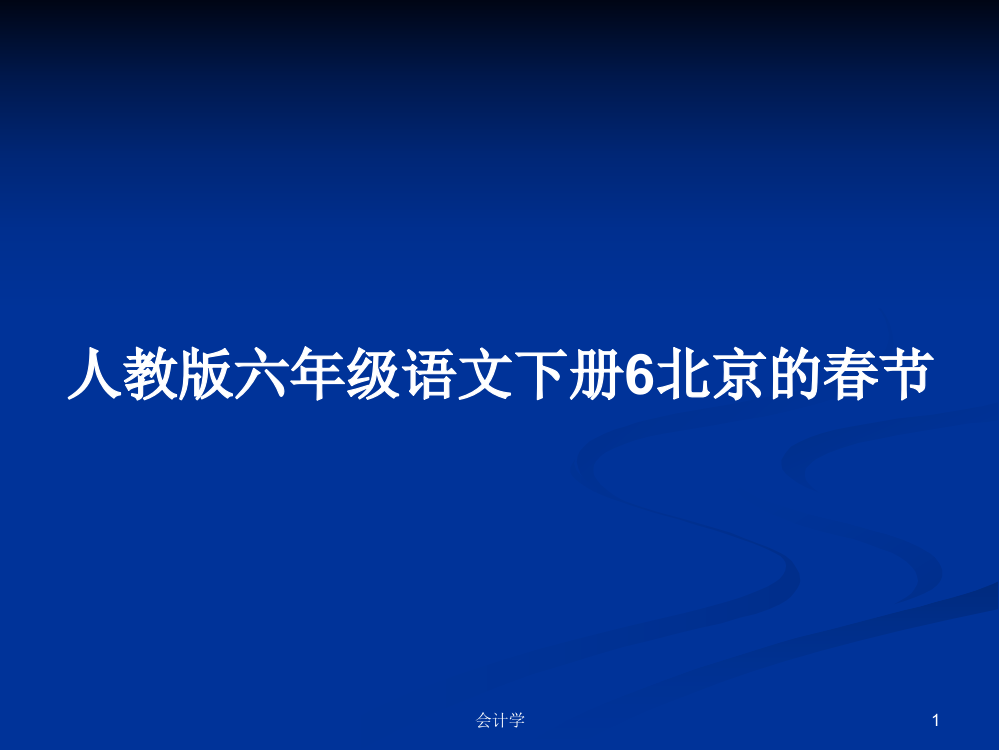 人教版六年级语文下册6北京的春节