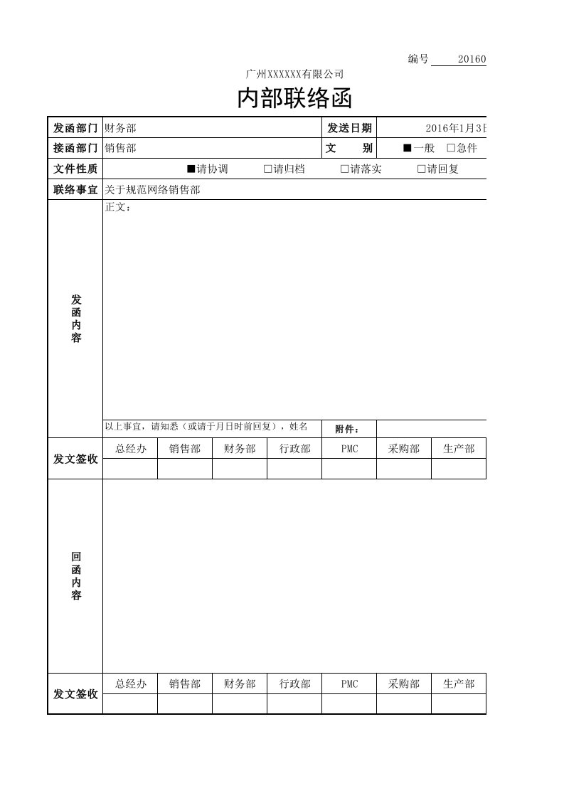 内部工作联络函