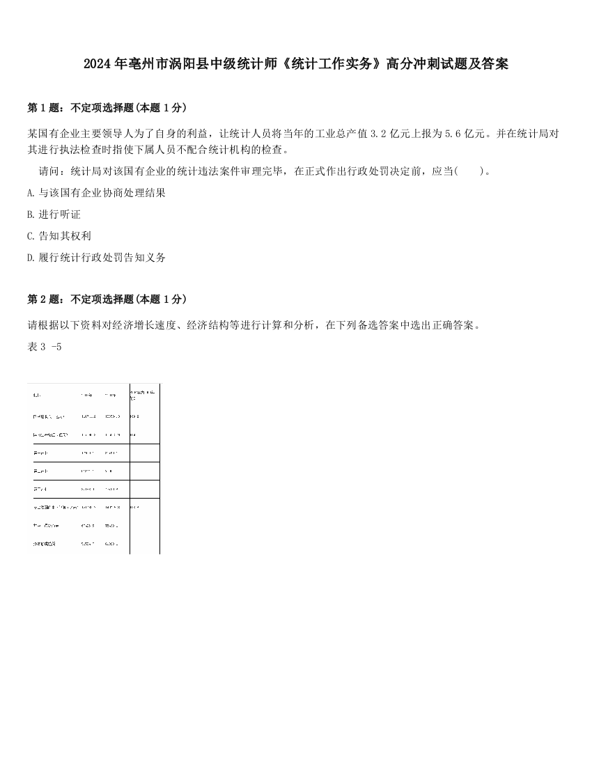 2024年亳州市涡阳县中级统计师《统计工作实务》高分冲刺试题及答案