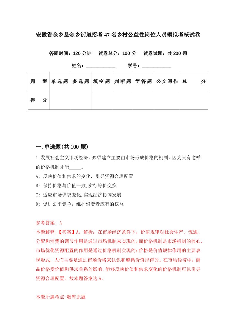 安徽省金乡县金乡街道招考47名乡村公益性岗位人员模拟考核试卷7