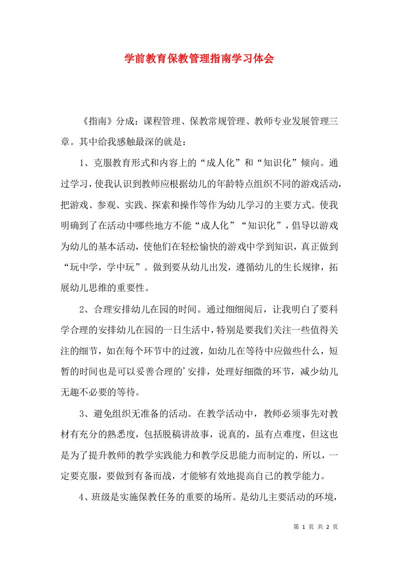 学前教育保教管理指南学习体会