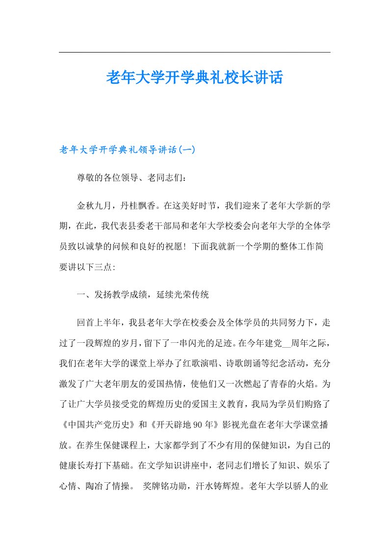 老年大学开学典礼校长讲话