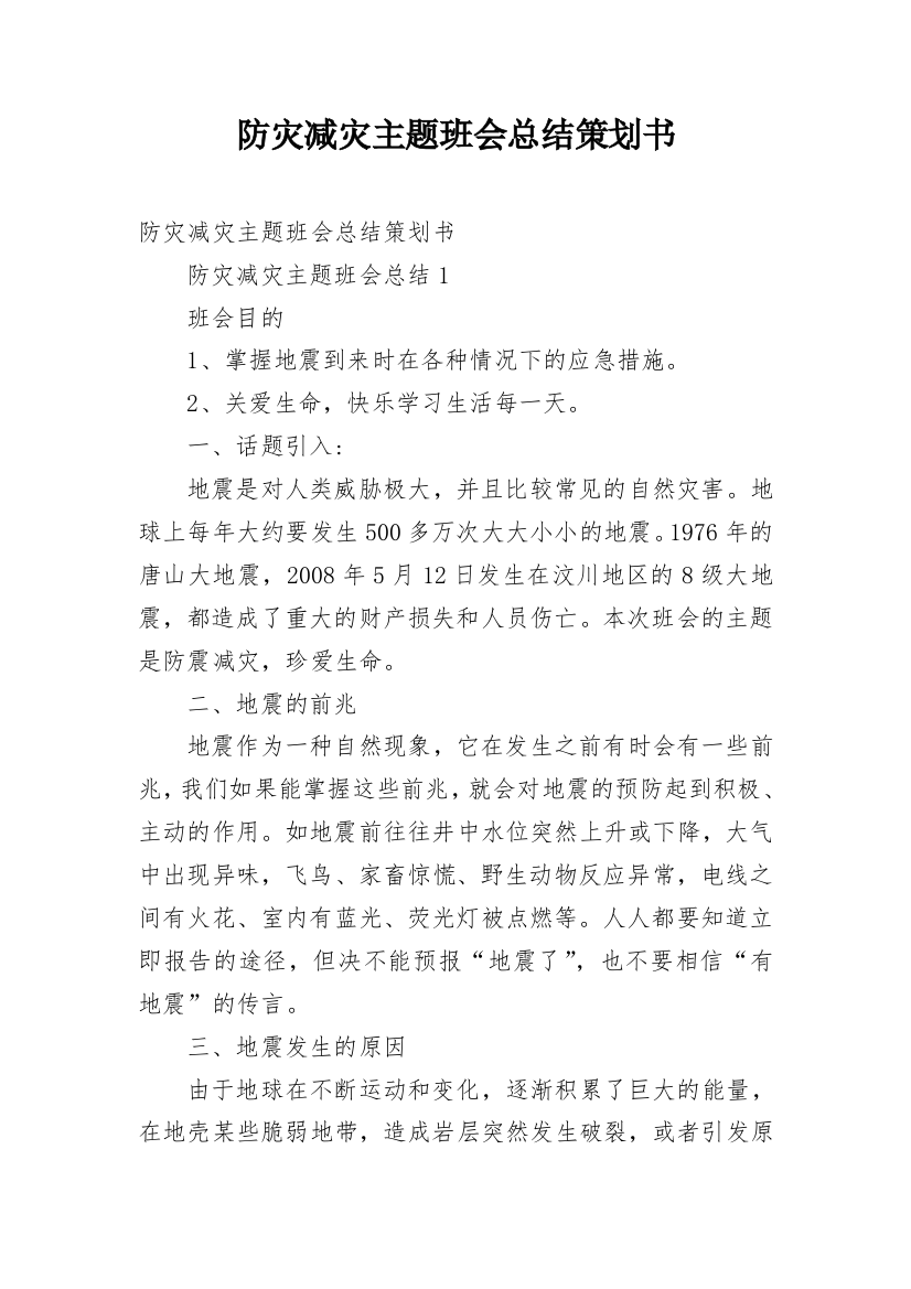 防灾减灾主题班会总结策划书