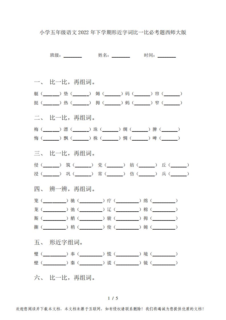 小学五年级语文2022年下学期形近字词比一比必考题西师大版