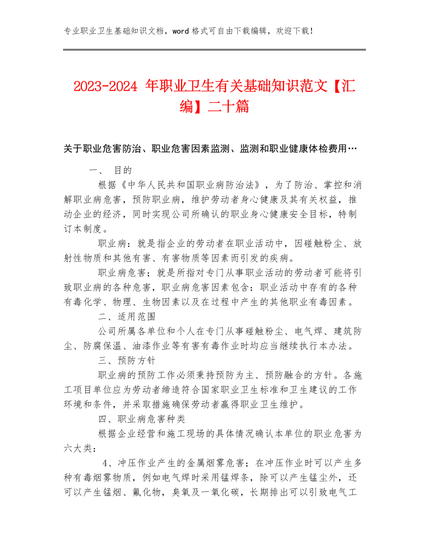 2023-2024年职业卫生有关基础知识范文【汇编】二十篇