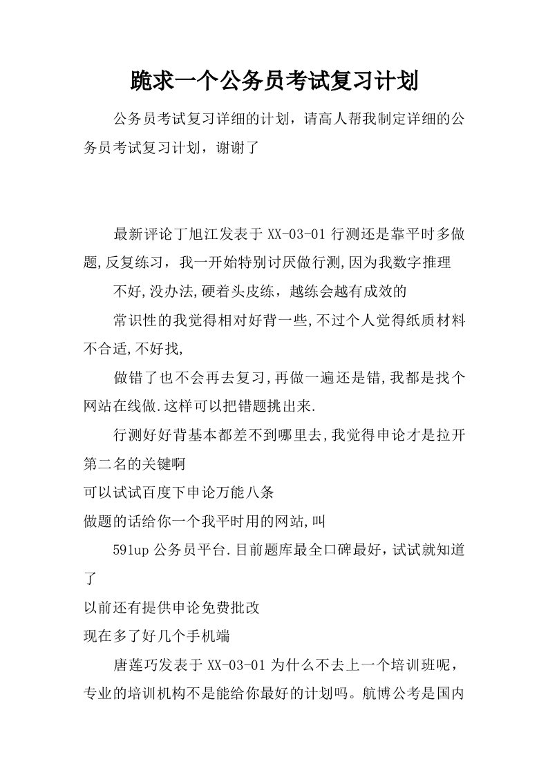 跪求一个公务员考试复习计划.doc