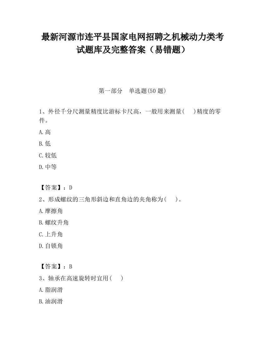 最新河源市连平县国家电网招聘之机械动力类考试题库及完整答案（易错题）