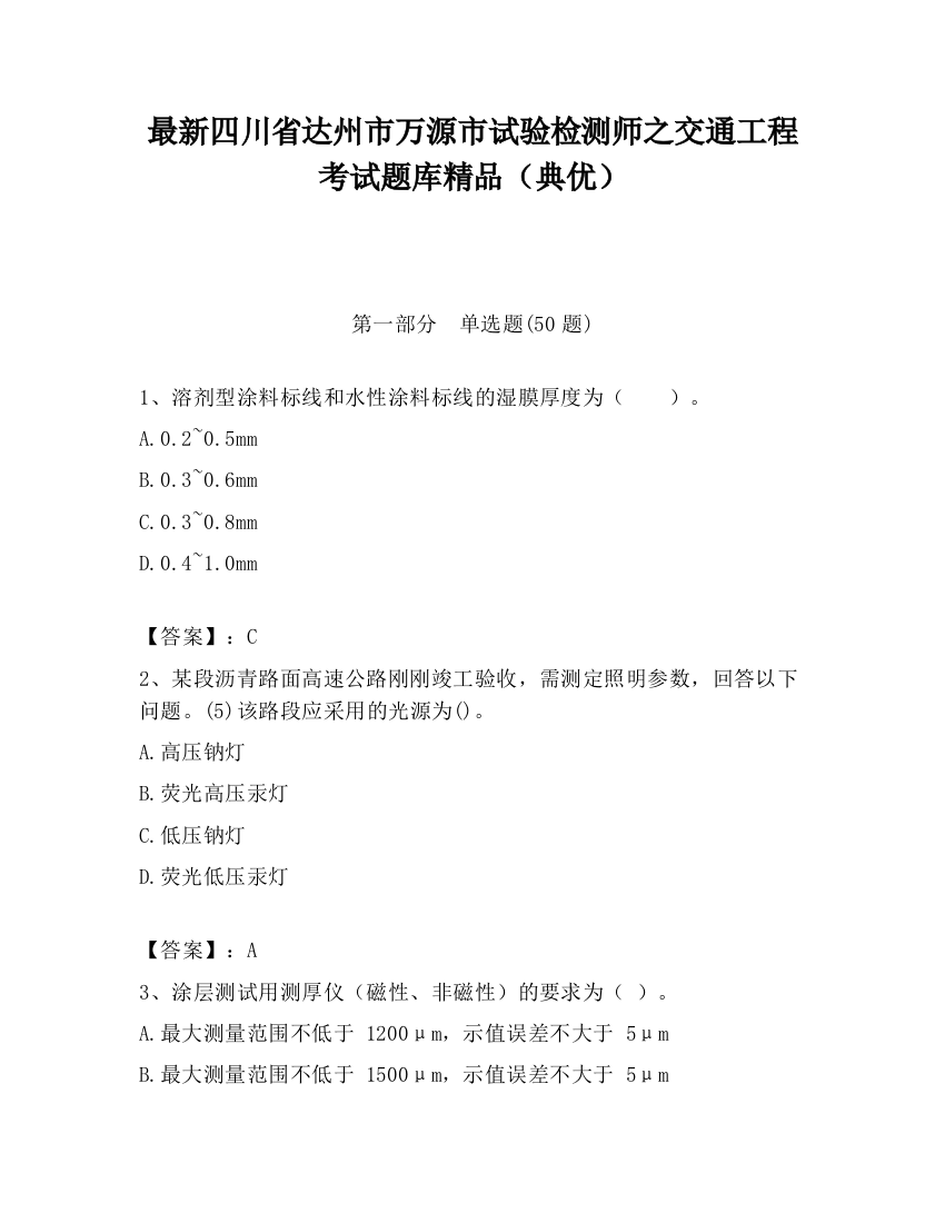 最新四川省达州市万源市试验检测师之交通工程考试题库精品（典优）