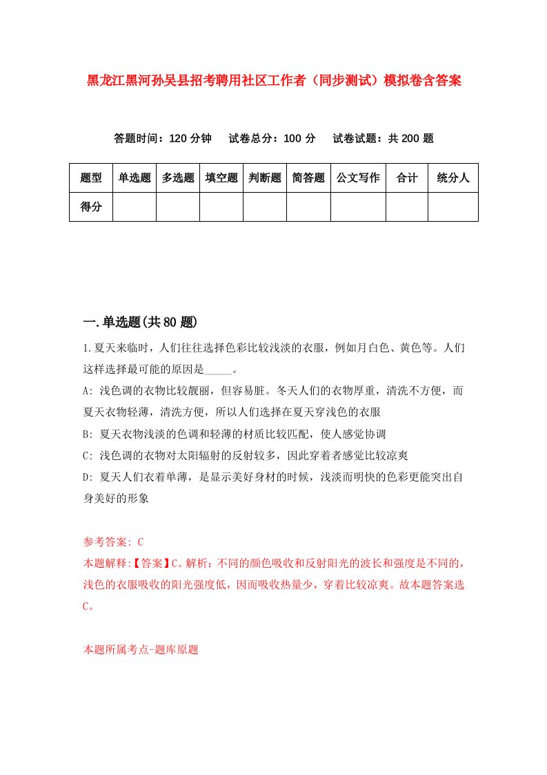 黑龙江黑河孙吴县招考聘用社区工作者同步测试模拟卷含答案6