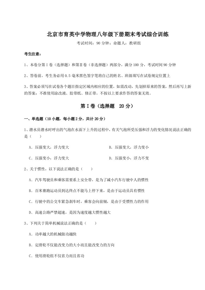 综合解析北京市育英中学物理八年级下册期末考试综合训练练习题（详解）