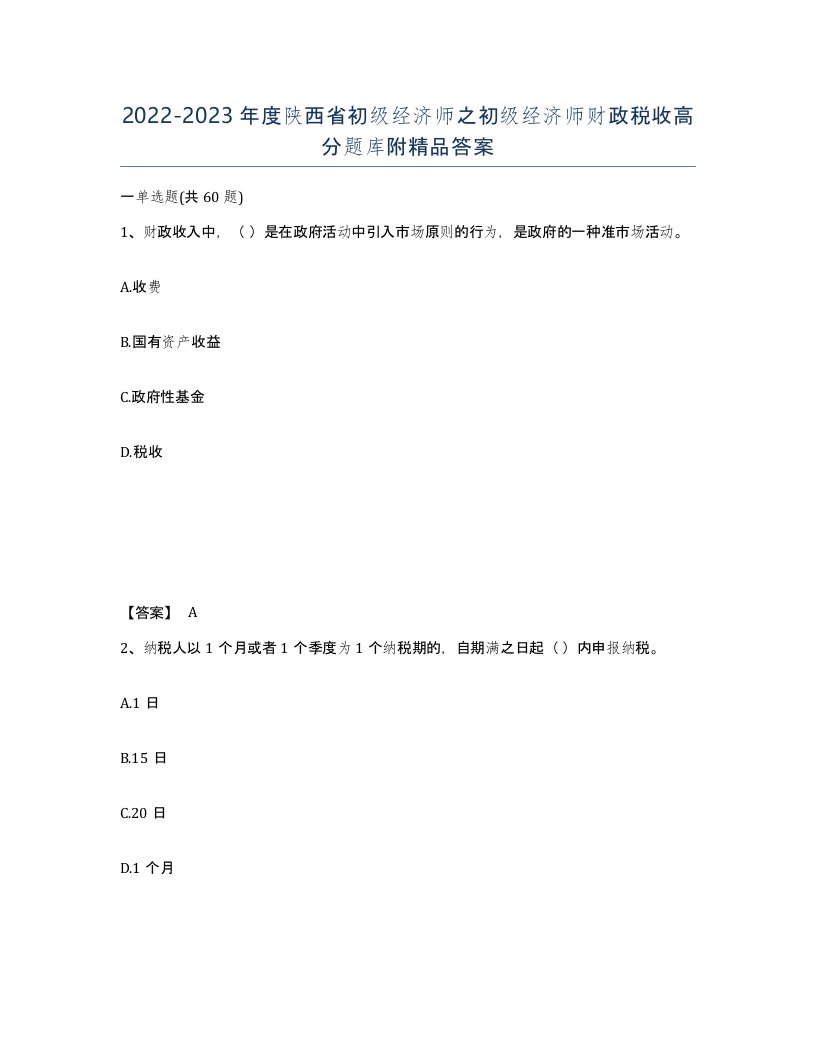 2022-2023年度陕西省初级经济师之初级经济师财政税收高分题库附答案