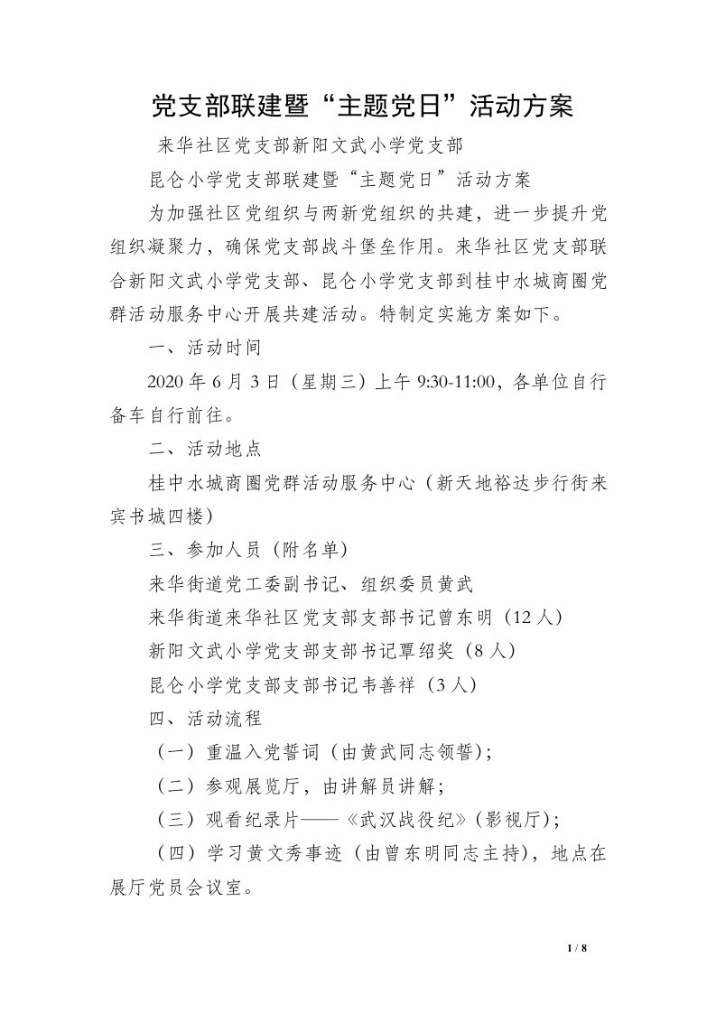 党支部联建暨“主题党日”活动方案