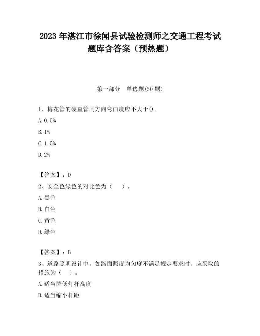 2023年湛江市徐闻县试验检测师之交通工程考试题库含答案（预热题）