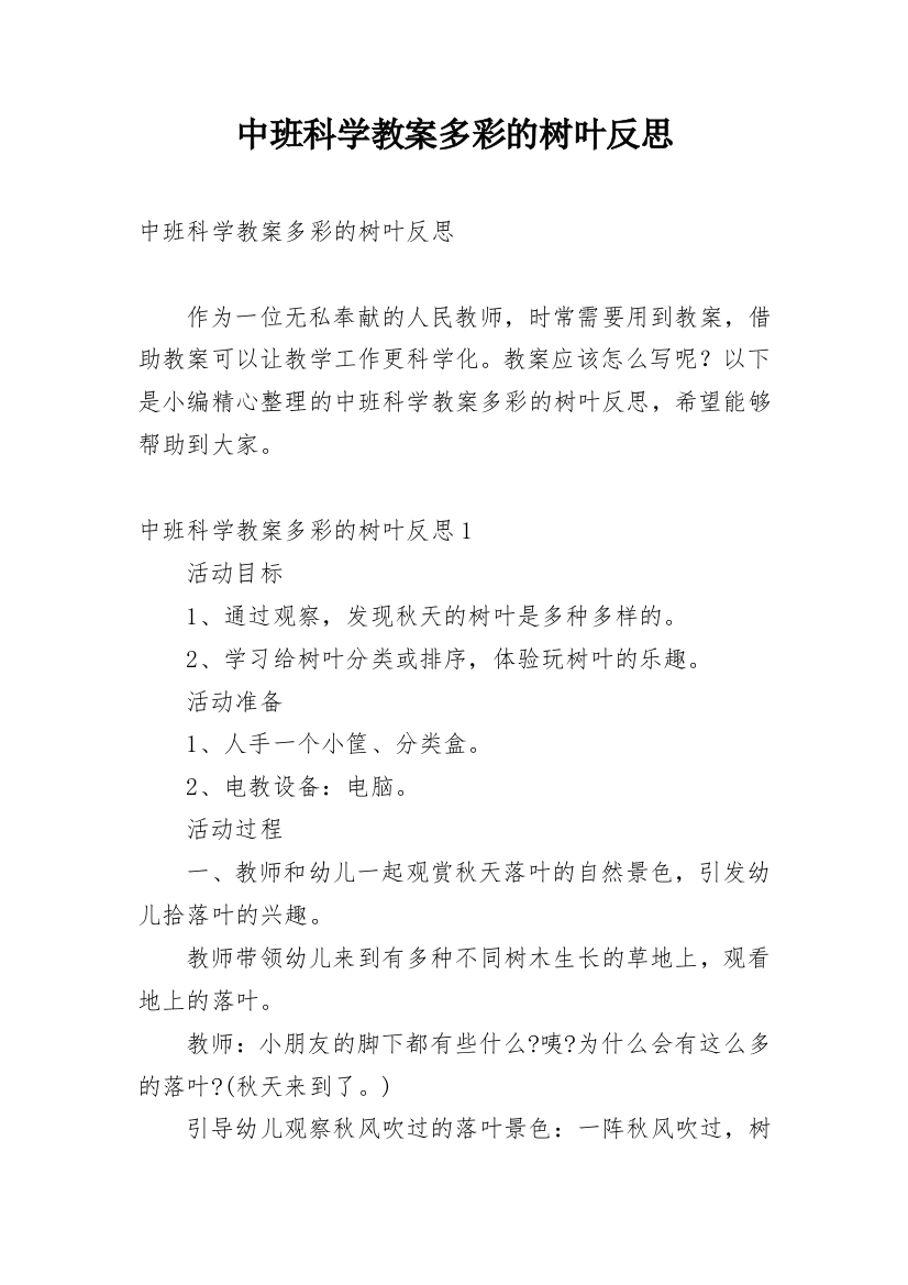 中班科学教案多彩的树叶反思