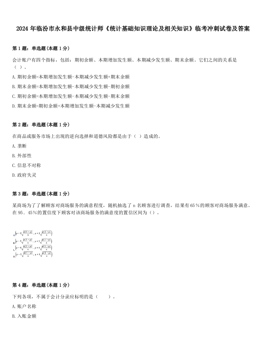 2024年临汾市永和县中级统计师《统计基础知识理论及相关知识》临考冲刺试卷及答案