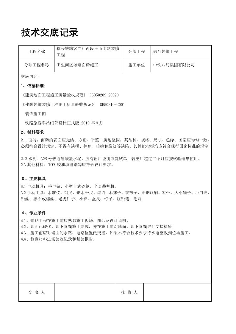 墙面砖铺贴技术交底