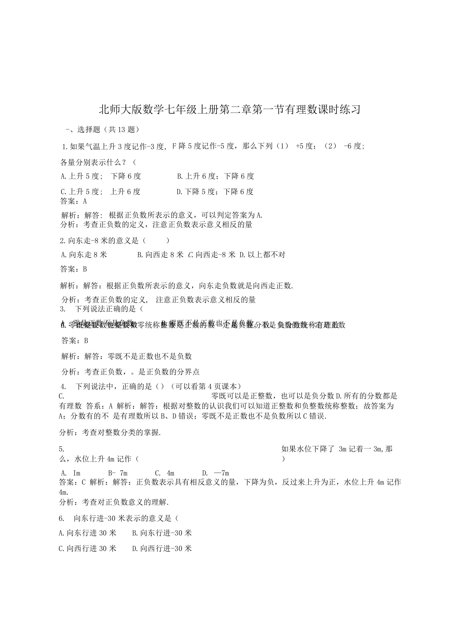 北师大数学七年级上《2.1有理数》课时练习含解析教学反思设计学案说课稿