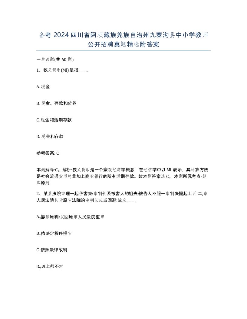 备考2024四川省阿坝藏族羌族自治州九寨沟县中小学教师公开招聘真题附答案