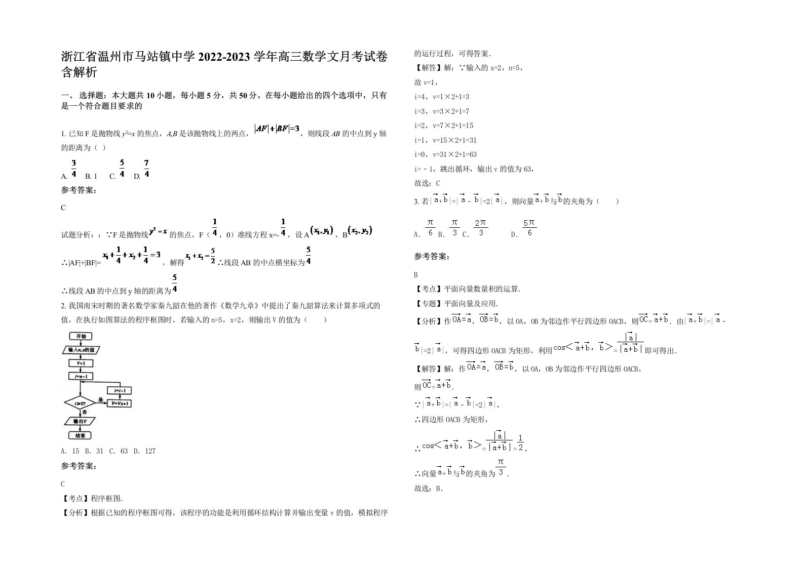 浙江省温州市马站镇中学2022-2023学年高三数学文月考试卷含解析