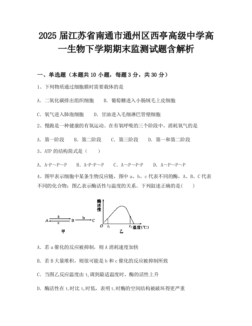 2025届江苏省南通市通州区西亭高级中学高一生物下学期期末监测试题含解析