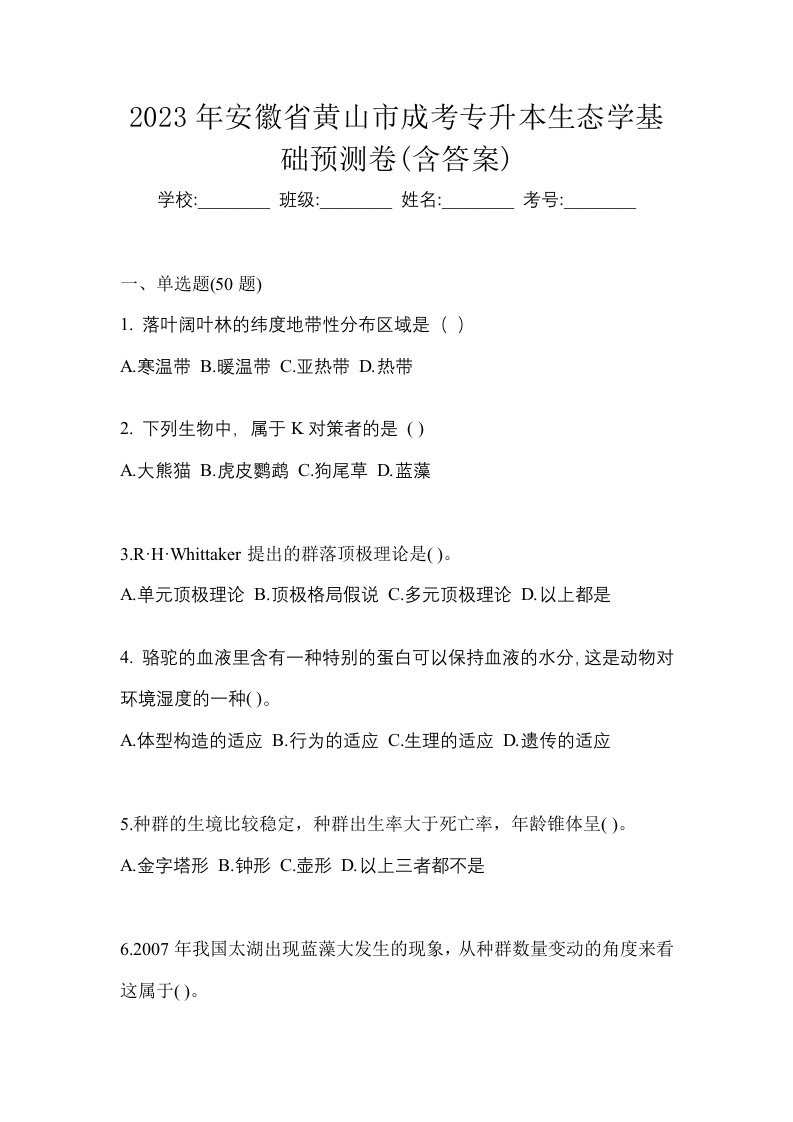 2023年安徽省黄山市成考专升本生态学基础预测卷含答案