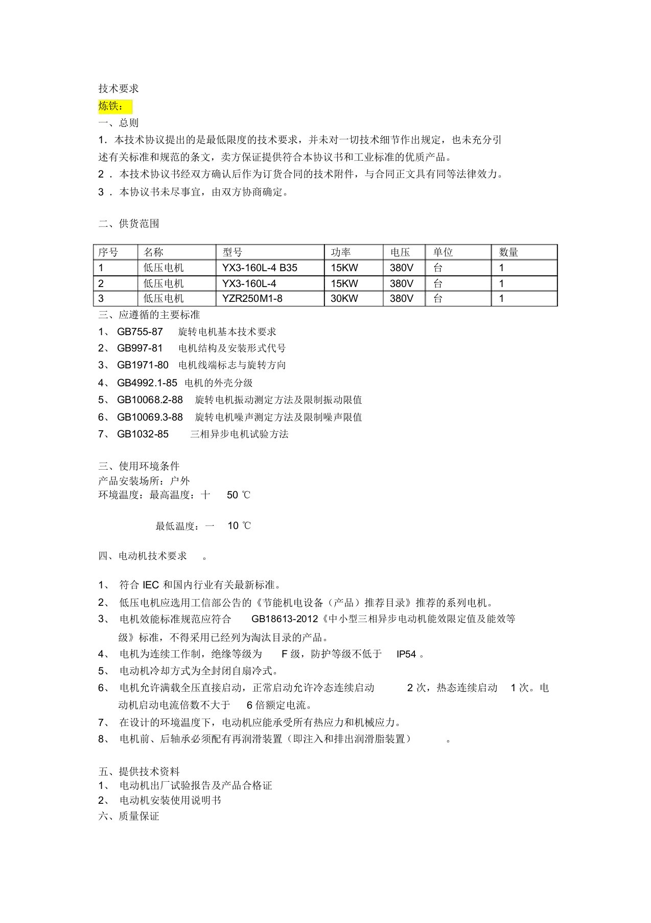 电机技术要求汇总