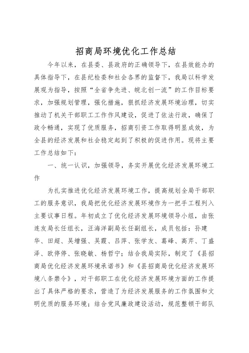 2022招商局环境优化工作总结