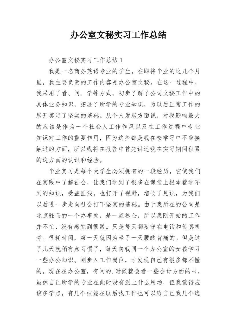 办公室文秘实习工作总结_3