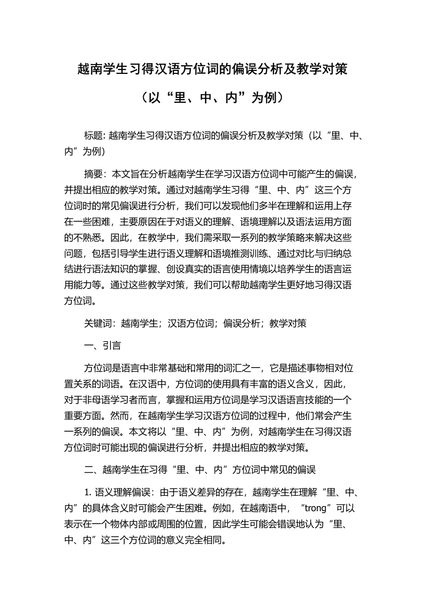 越南学生习得汉语方位词的偏误分析及教学对策（以“里、中、内”为例）