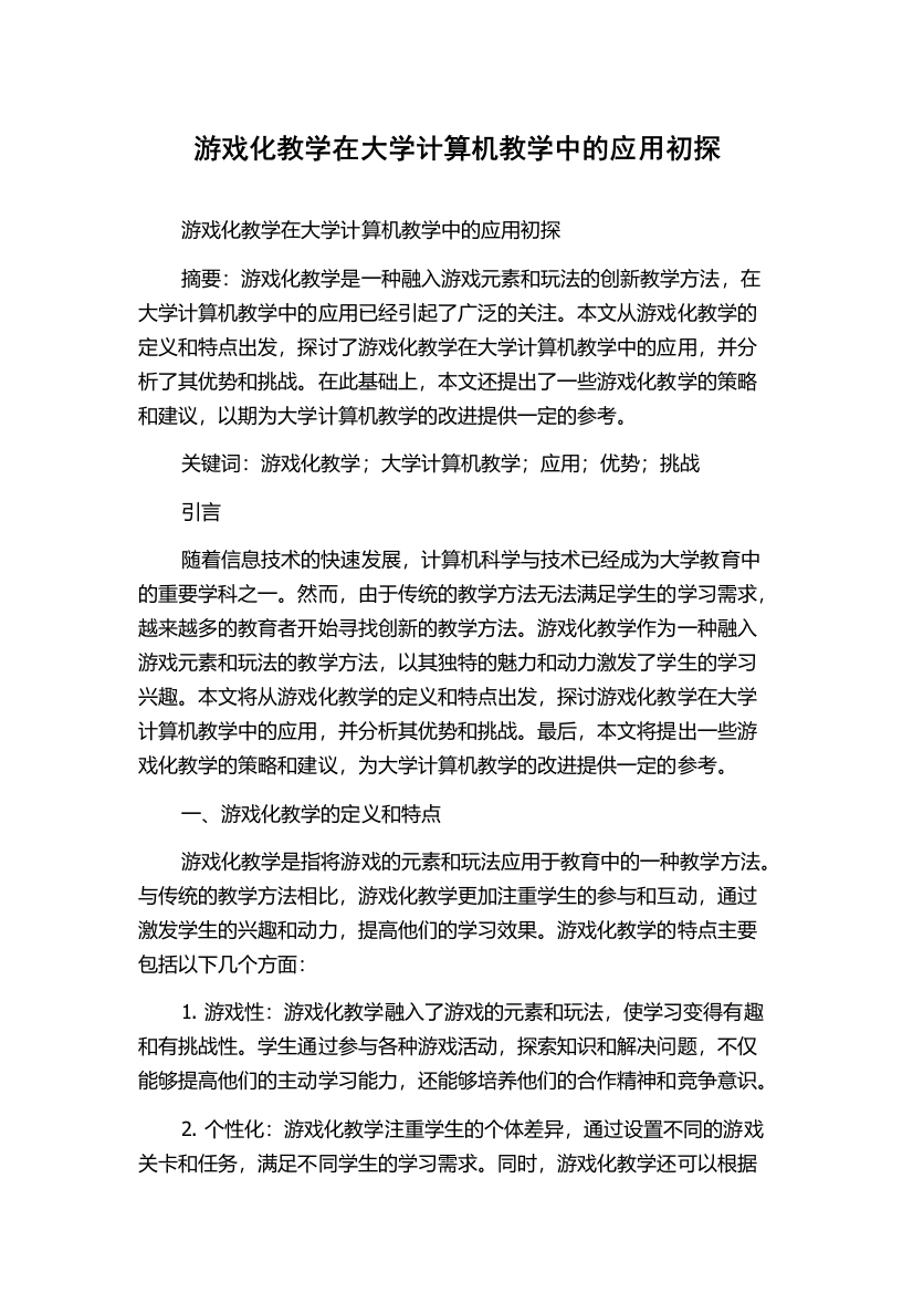 游戏化教学在大学计算机教学中的应用初探