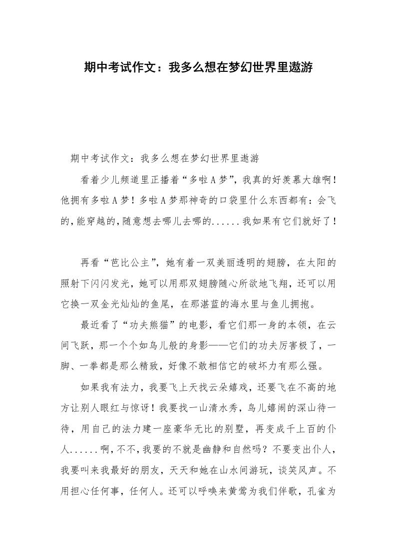 期中考试作文：我多么想在梦幻世界里遨游