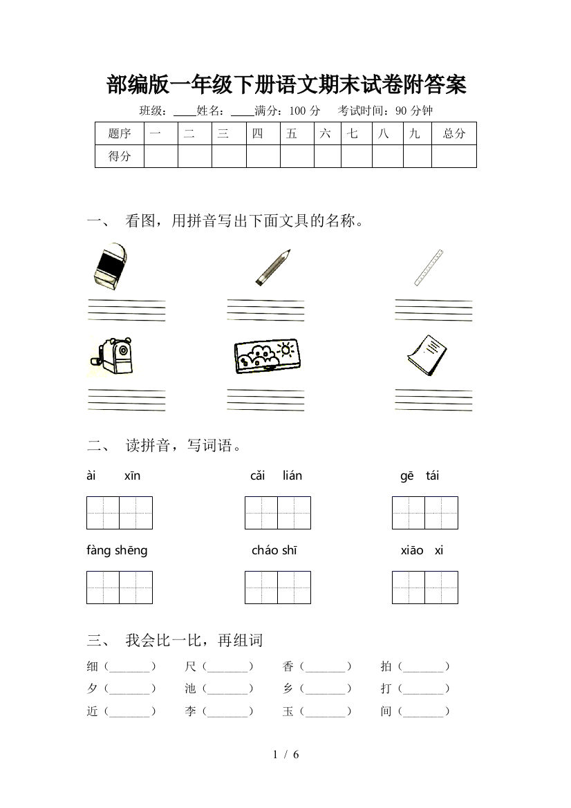 部编版一年级下册语文期末试卷附答案