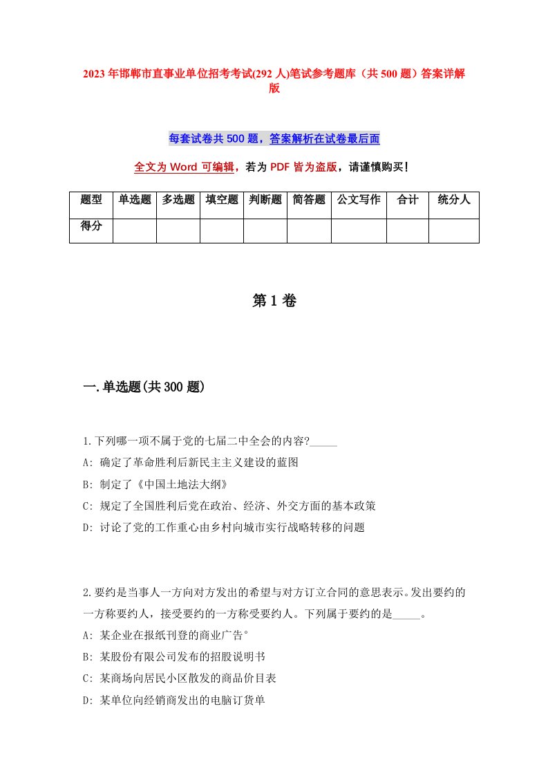 2023年邯郸市直事业单位招考考试292人笔试参考题库共500题答案详解版