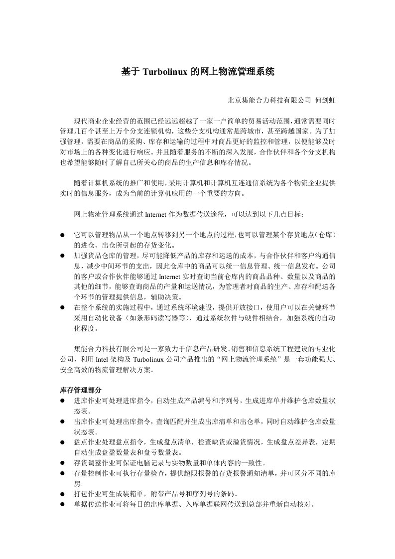 基于turbolinux的网上物流管理系统doc