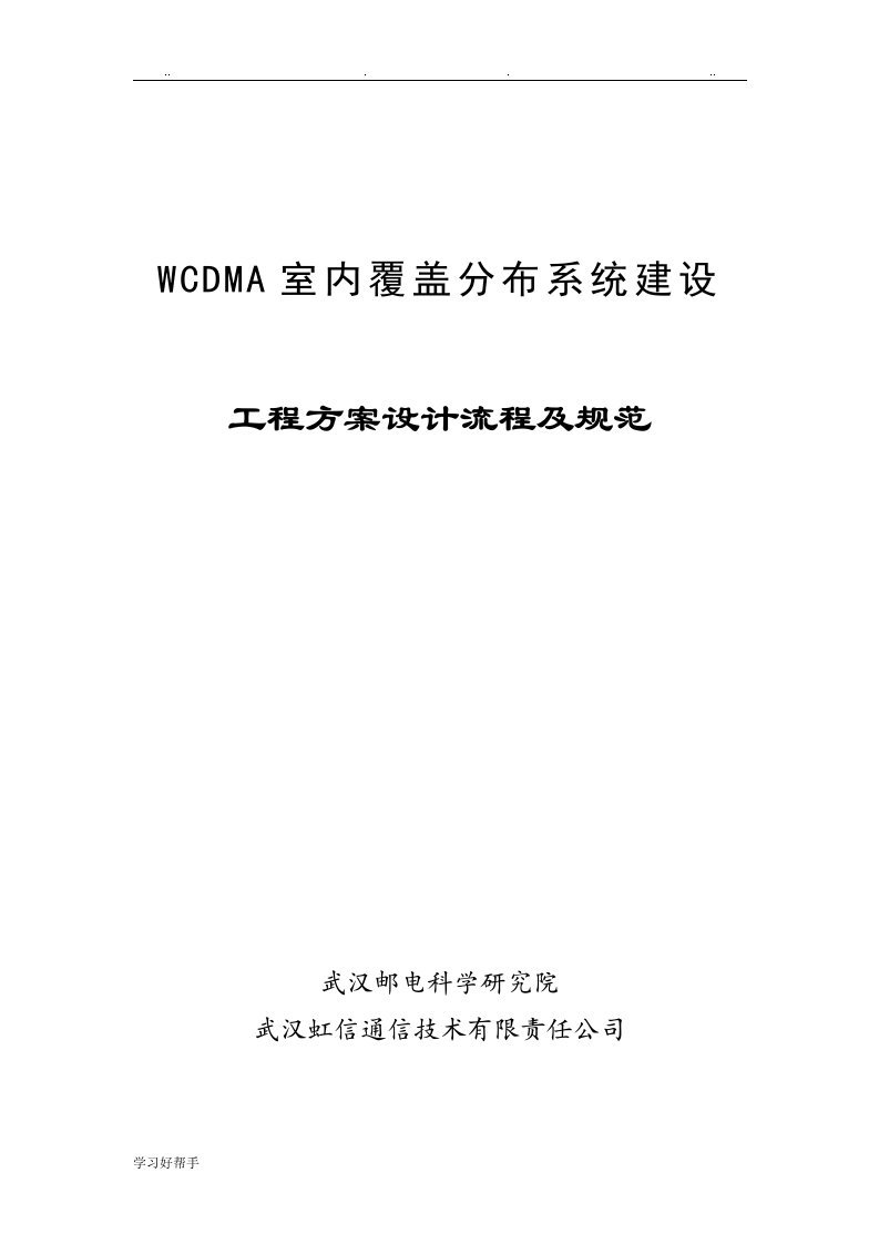 WCDMA室内覆盖工程方案设计流程与规范标准