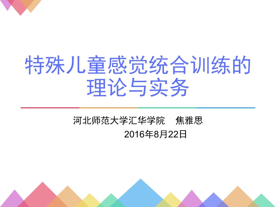 特殊儿童感觉统合训练的理论与实务课件