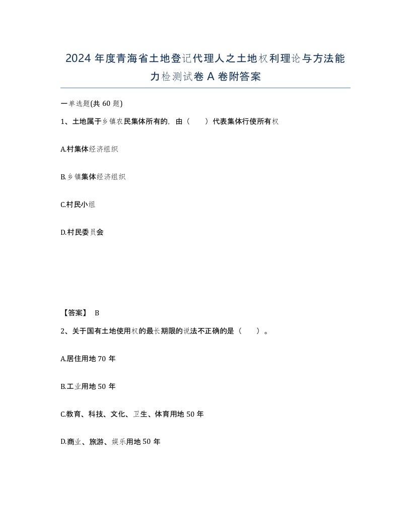 2024年度青海省土地登记代理人之土地权利理论与方法能力检测试卷A卷附答案