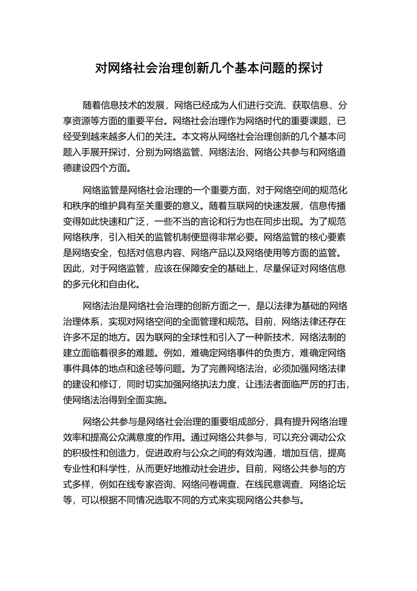 对网络社会治理创新几个基本问题的探讨