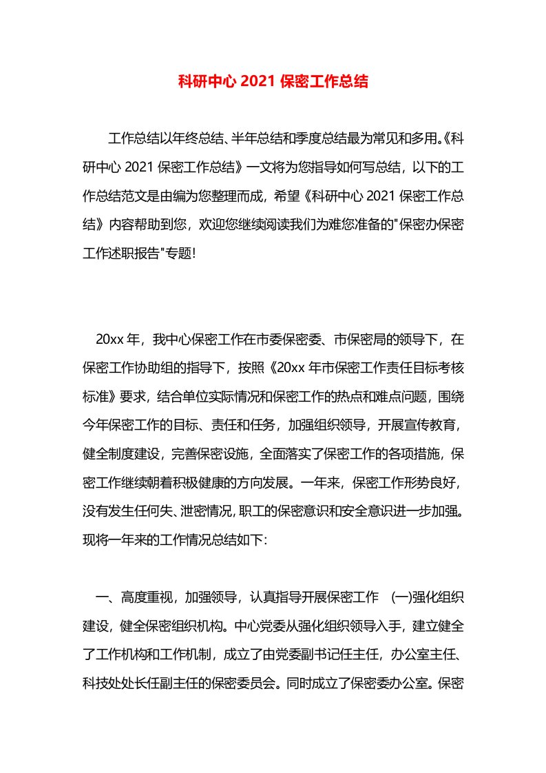 科研中心2021保密工作总结