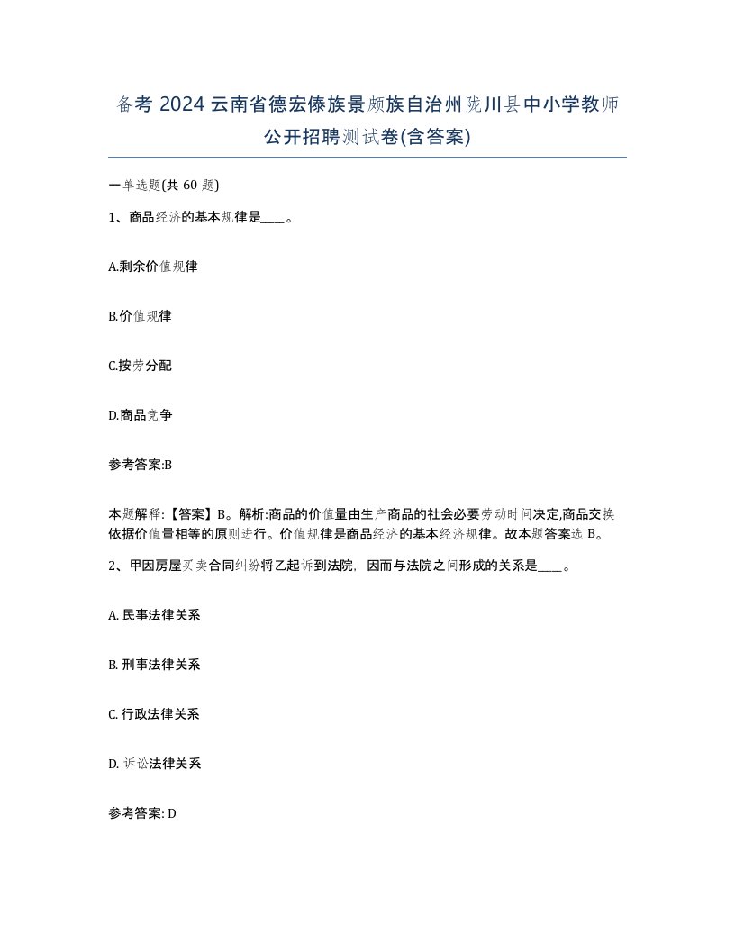 备考2024云南省德宏傣族景颇族自治州陇川县中小学教师公开招聘测试卷含答案