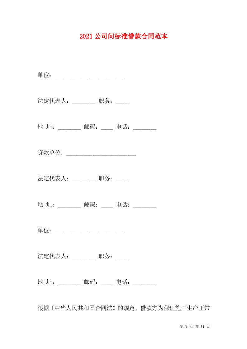 2021公司间标准借款合同范本